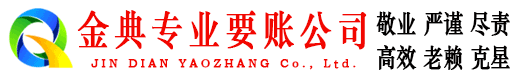 滨湖金典追债公司